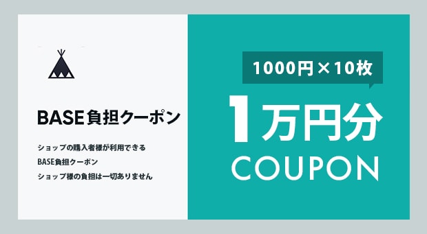 ショップの購入者様がご利用できる1万円分のBASE負担クーポンを提供