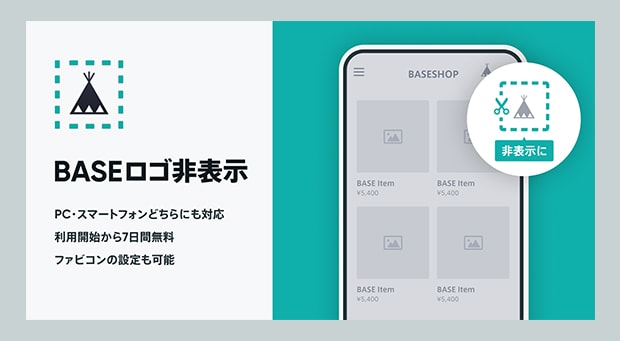 月額500円の「BASEロゴ非表示アプリ」を無償で提供
