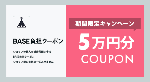 ショップの購入者様がご利用できる5万円分のBASE負担クーポンを提供