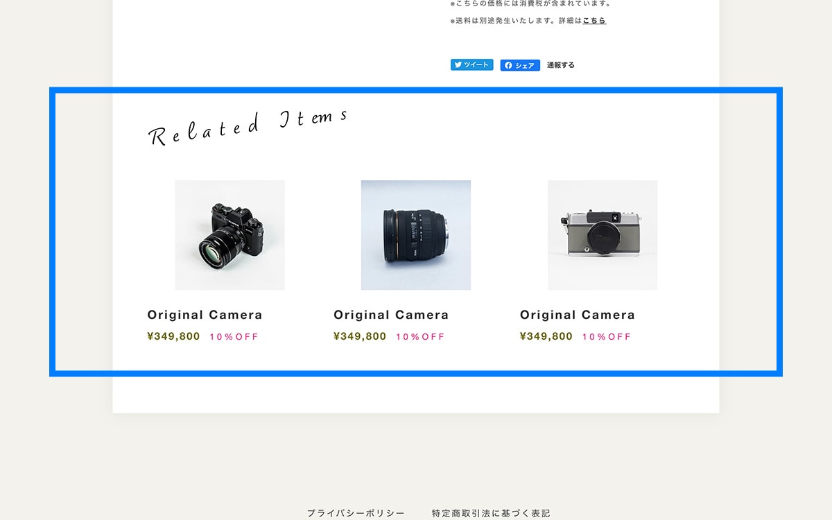 PC表示時 商品詳細ページの関連商品表示エリア