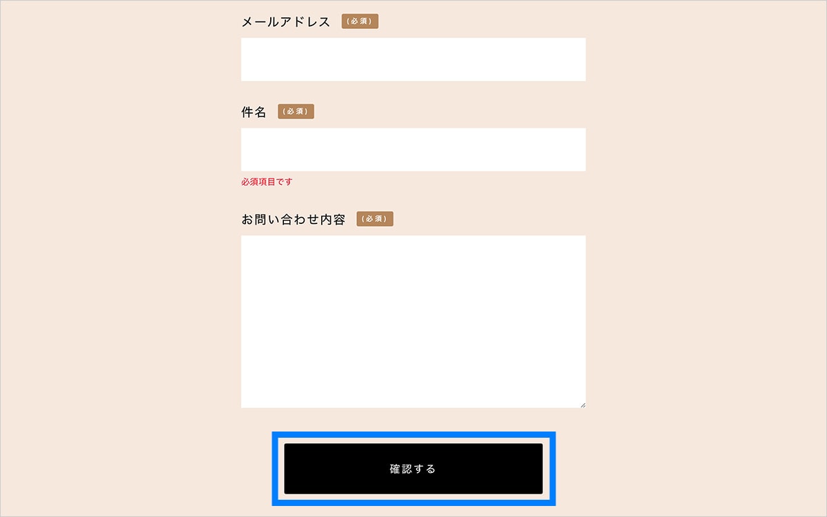 PC表示時 CONTACTページ 確認・送信ボタン