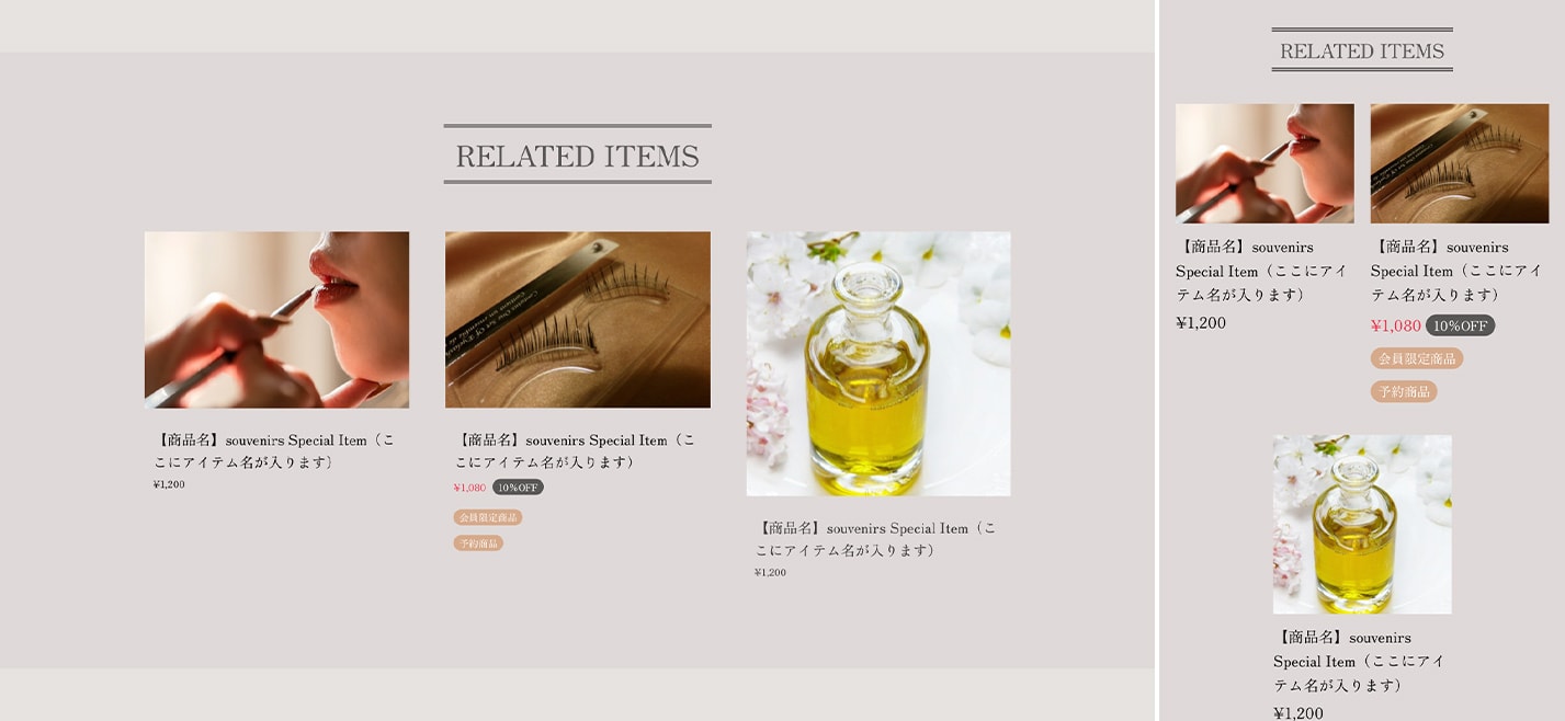商品詳細ページ:関連商品の表示(PC|スマホ)