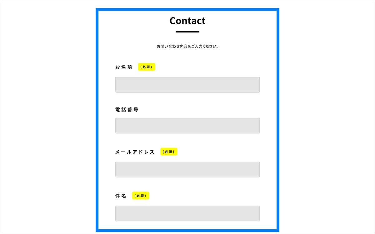 PC表示時 お問い合わせページ