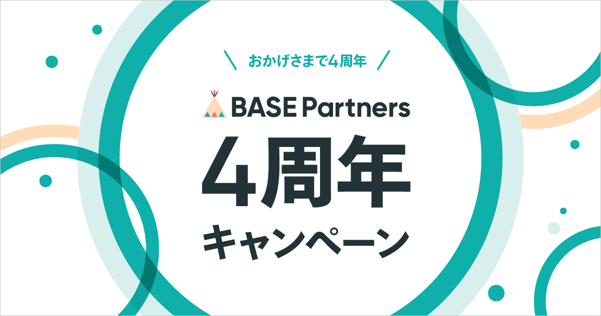 BASE Partners 4周年キャンペーン