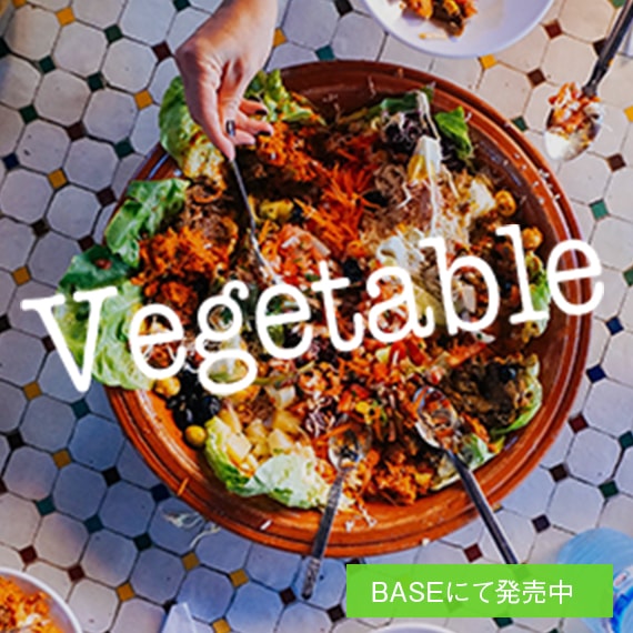 「Vegetable」 BASEにて販売中
