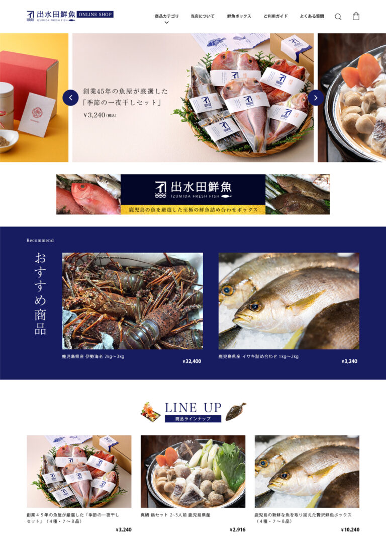 出水田鮮魚店ECサイト