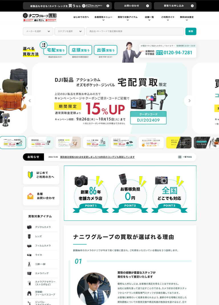 カメラのナニワ買取り WEBサイト